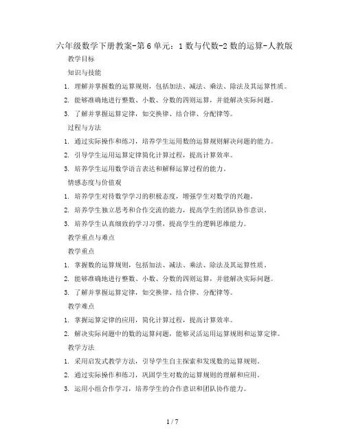 六年级数学下册教案-第6单元：1数与代数-2数的运算-人教版