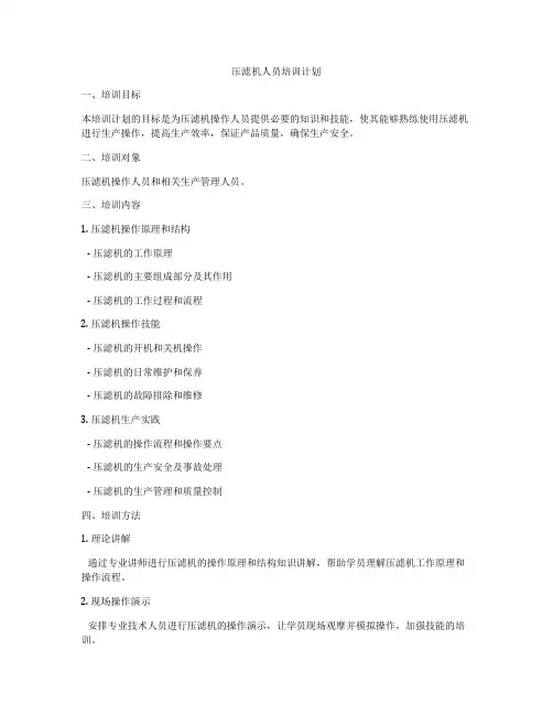 压滤机人员培训计划