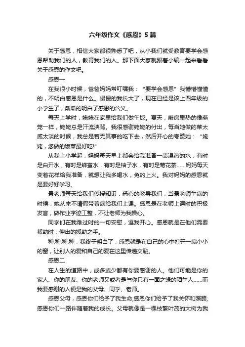 六年级作文《感恩》5篇