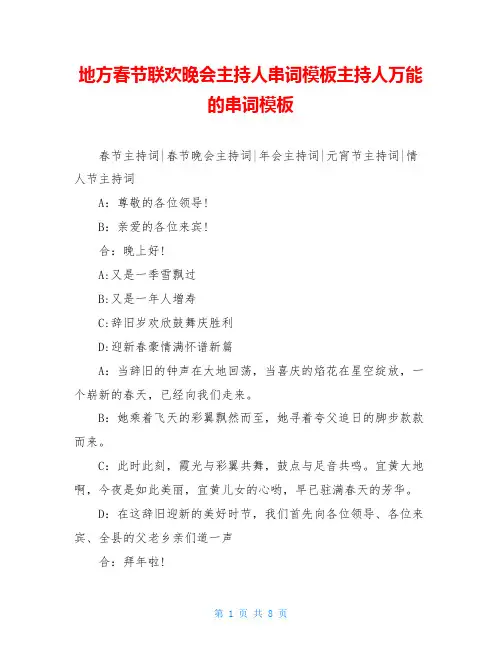 地方春节联欢晚会主持人串词模板主持人万能的串词模板