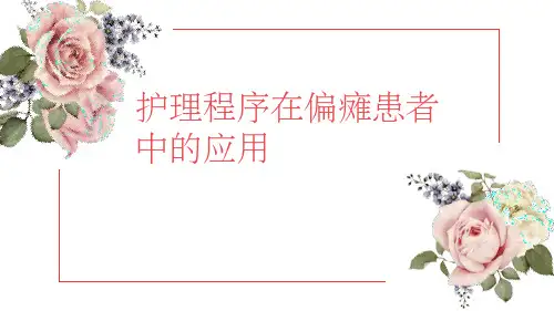 偏瘫患者护理查房1