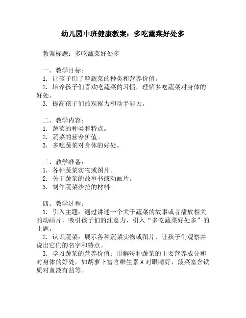 幼儿园中班健康教案：多吃蔬菜好处多