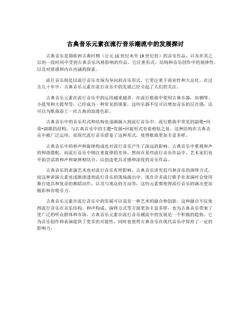 古典音乐元素在流行音乐潮流中的发展探讨