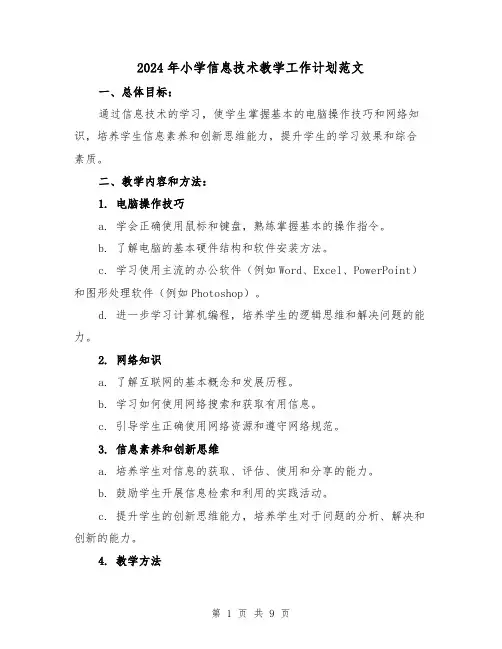 2024年小学信息技术教学工作计划范文(三篇)