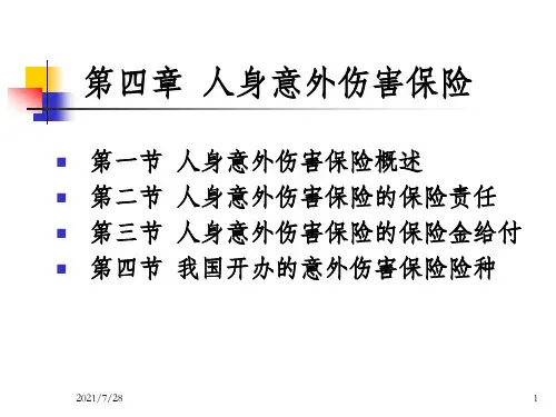 人身意外伤害保险PPT课件_OK