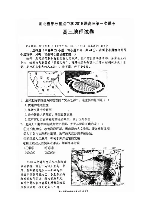 湖北省部分重点中学2019届高三第一次联考地理试题(含答案)