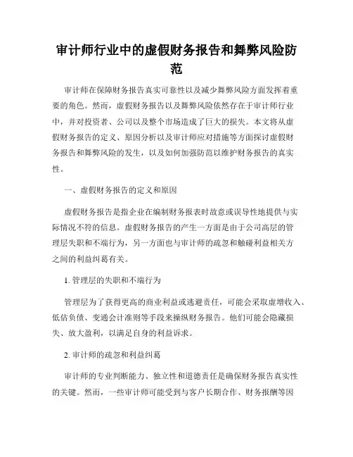 审计师行业中的虚假财务报告和舞弊风险防范