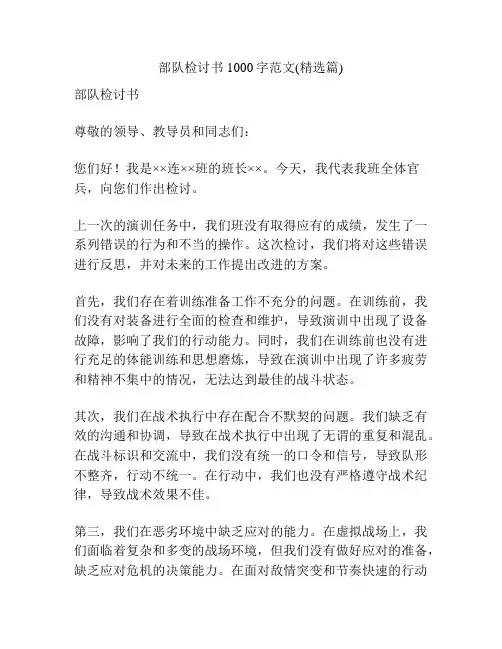 部队检讨书1000字范文(精选篇)