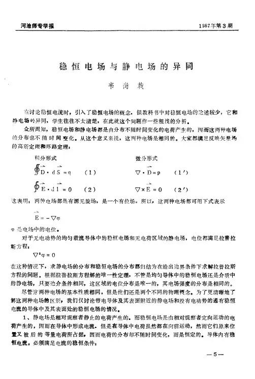 稳恒电场与静电场的异同