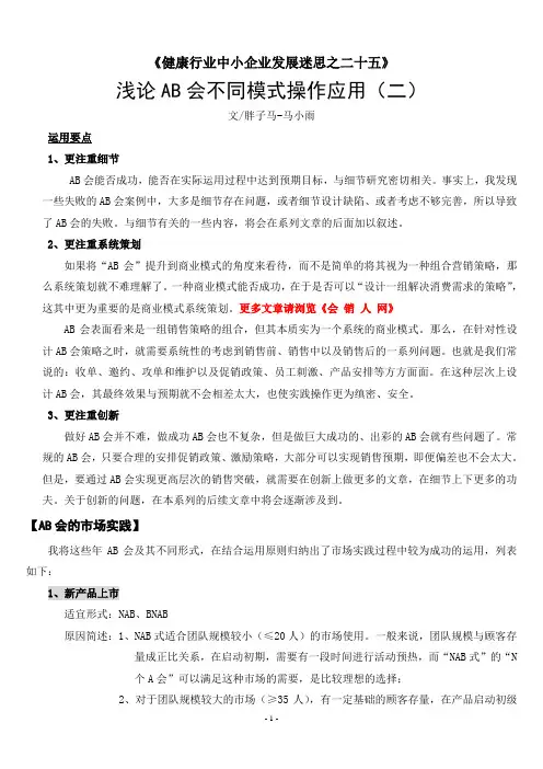 浅论保健品会销AB会不同模式操作应用