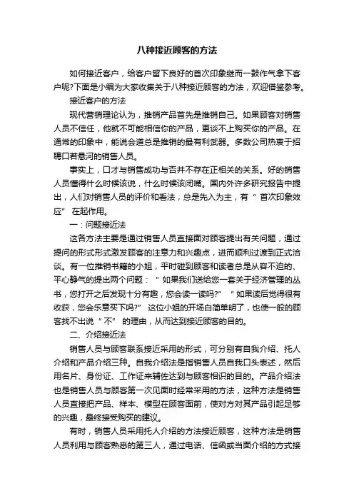 八种接近顾客的方法