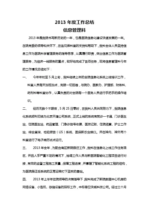 医院信息科年度工作总结及工作计划