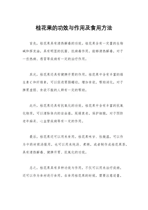 桂花果的功效与作用及食用方法