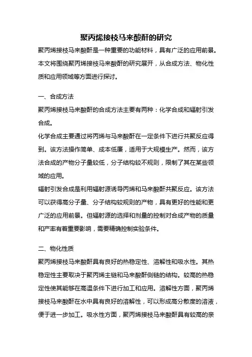 聚丙烯接枝马来酸酐的研究