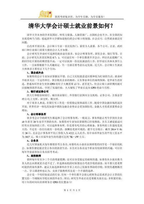 清华大学会计硕士就业前景如何？
