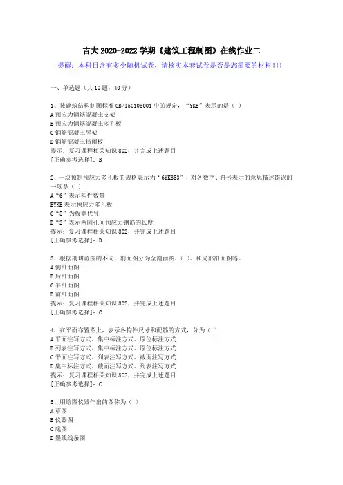 吉大2020-2022学期《建筑工程制图》在线作业二(2)答案