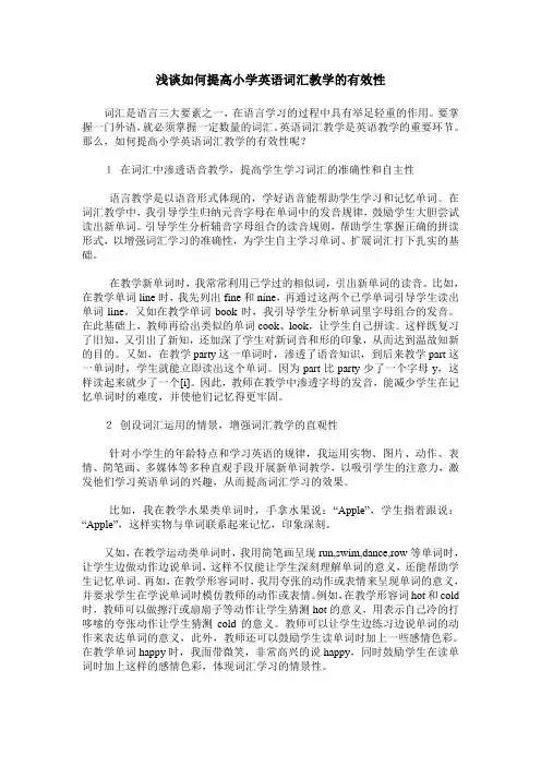 浅谈如何提高小学英语词汇教学的有效性