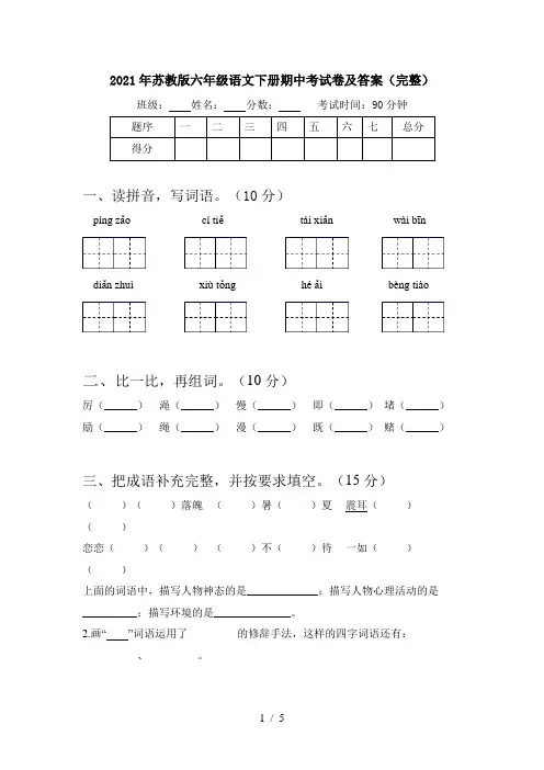 2021年苏教版六年级语文下册期中考试卷及答案(完整)