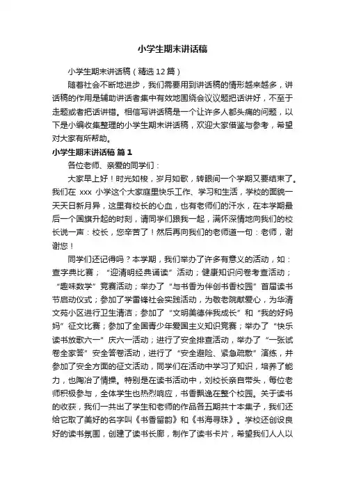 小学生期末讲话稿（精选12篇）