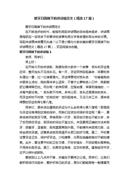 爱牙日国旗下的讲话稿范文（精选17篇）
