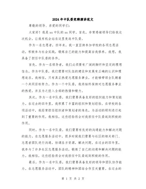 2024年中队委竞聘演讲范文