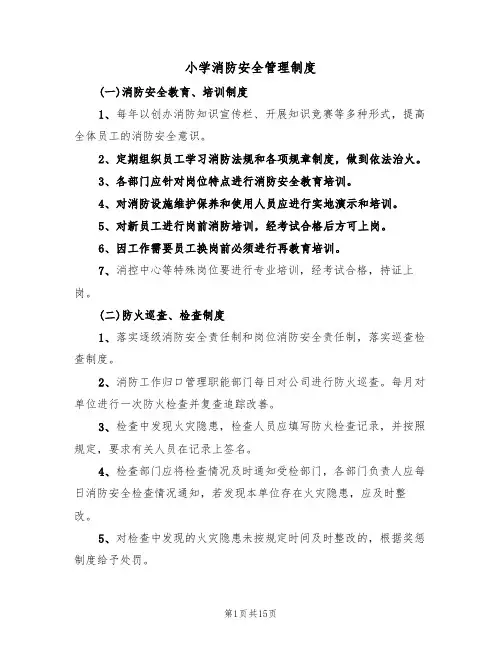 小学消防安全管理制度（五篇）