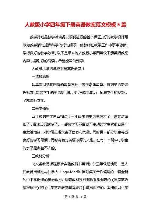 人教版小学四年级下册英语教案范文模板5篇