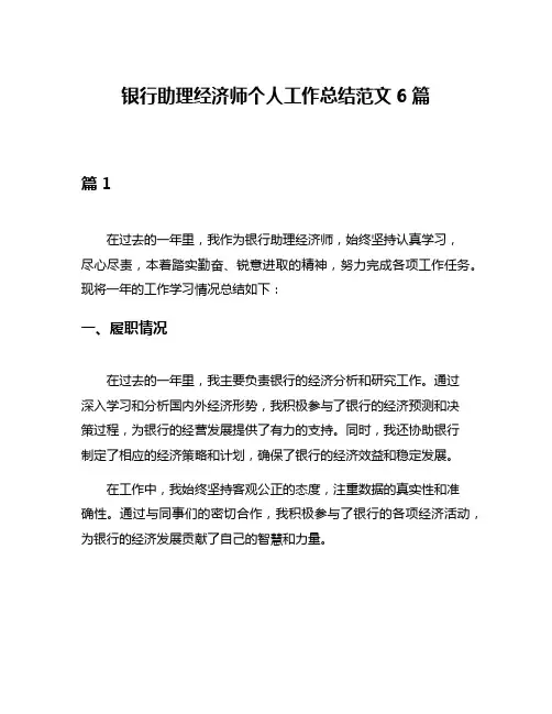 银行助理经济师个人工作总结范文6篇