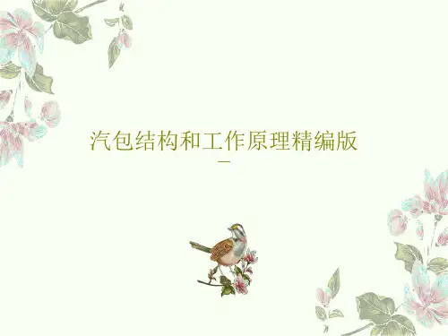 汽包结构和工作原理精编版PPT文档共26页