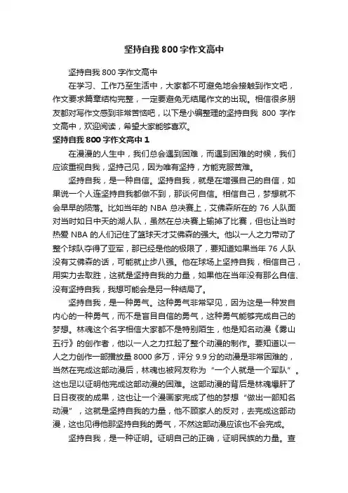 坚持自我800字作文高中