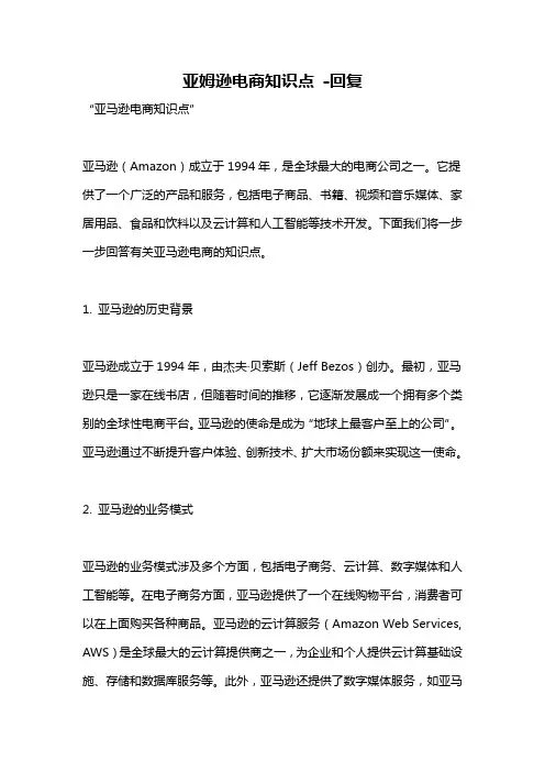 亚姆逊电商知识点 -回复