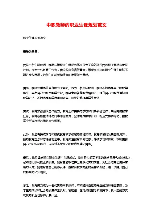 中职教师的职业生涯规划范文