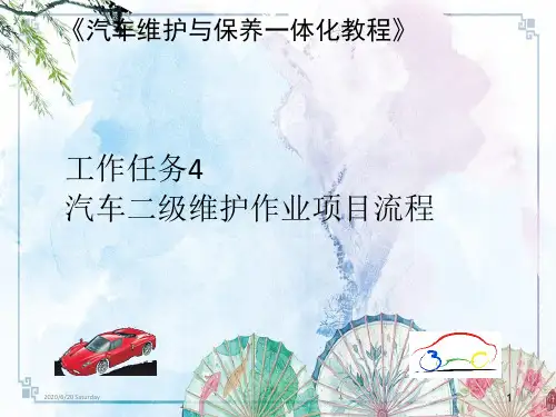 【汽车维护与保养一体化教程】工作任务4：汽车二级维护作业项目流程