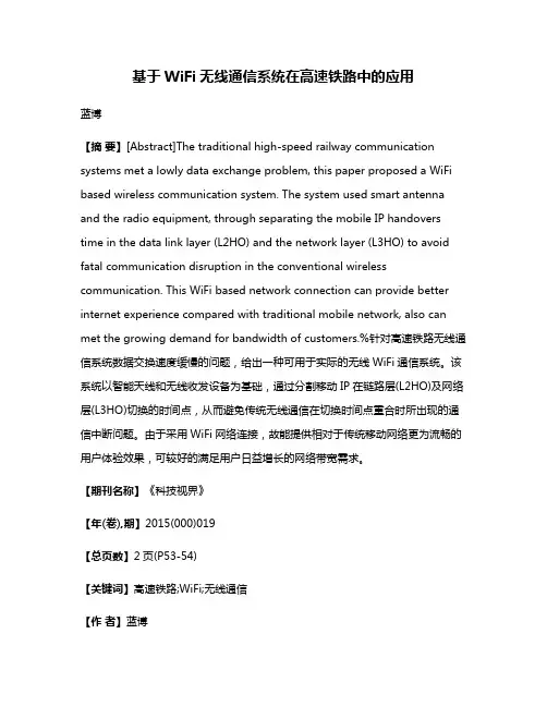 基于WiFi无线通信系统在高速铁路中的应用