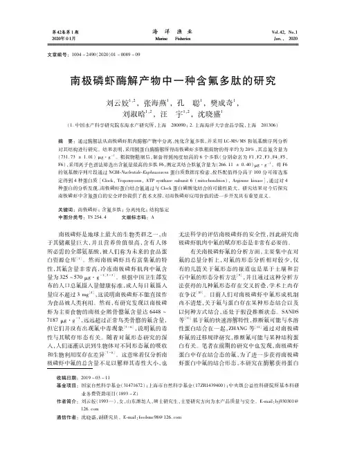 南极磷虾酶解产物中一种含氟多肽的研究