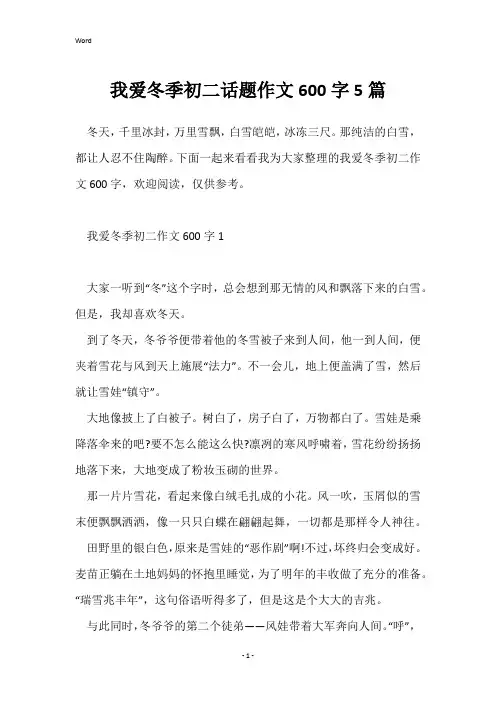 我爱冬季初二话题作文600字5篇