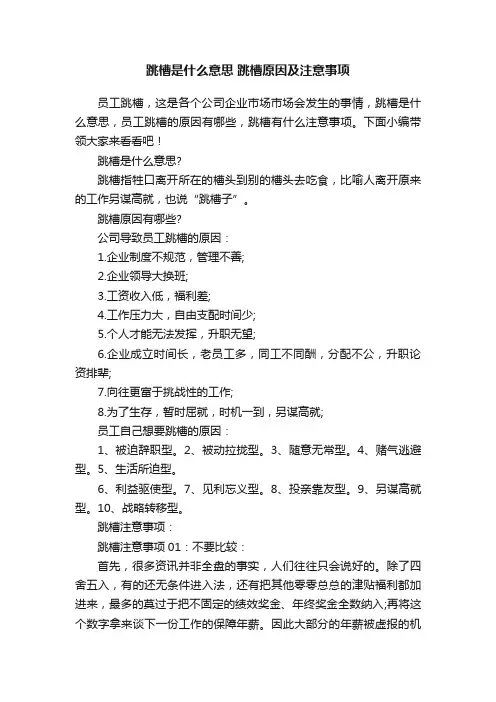 跳槽是什么意思跳槽原因及注意事项