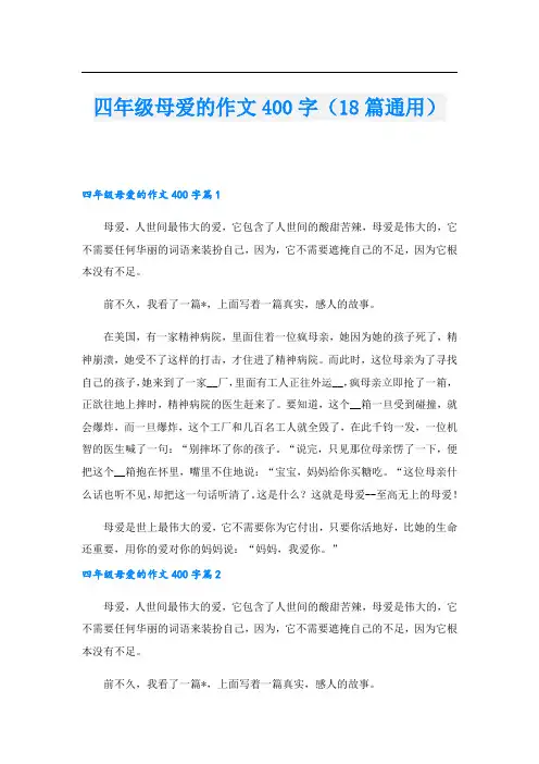 四年级母爱的作文400字(18篇通用)