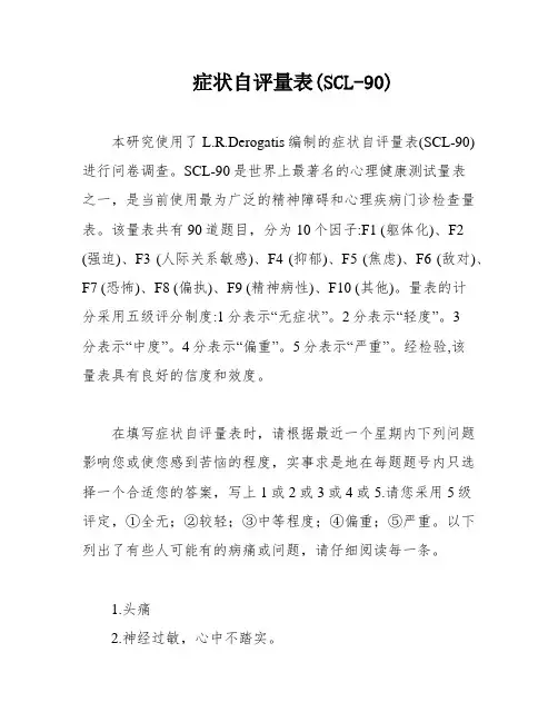 症状自评量表(SCL-90)