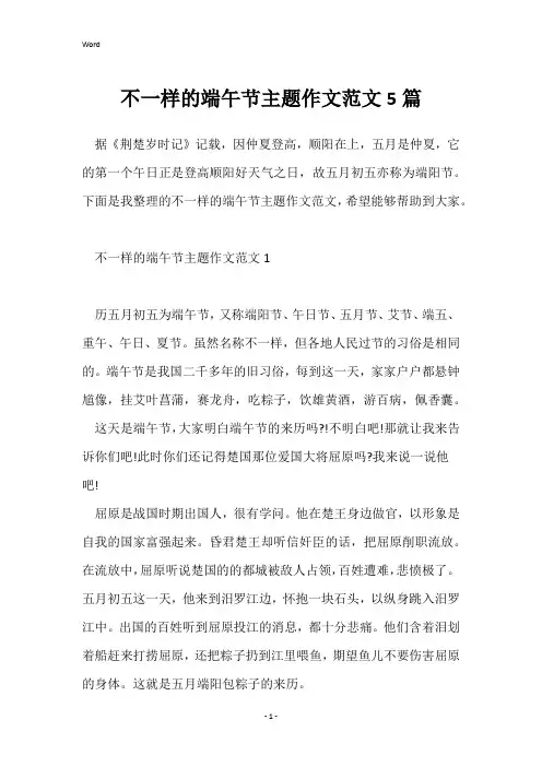 不一样的端午节主题作文范文5篇