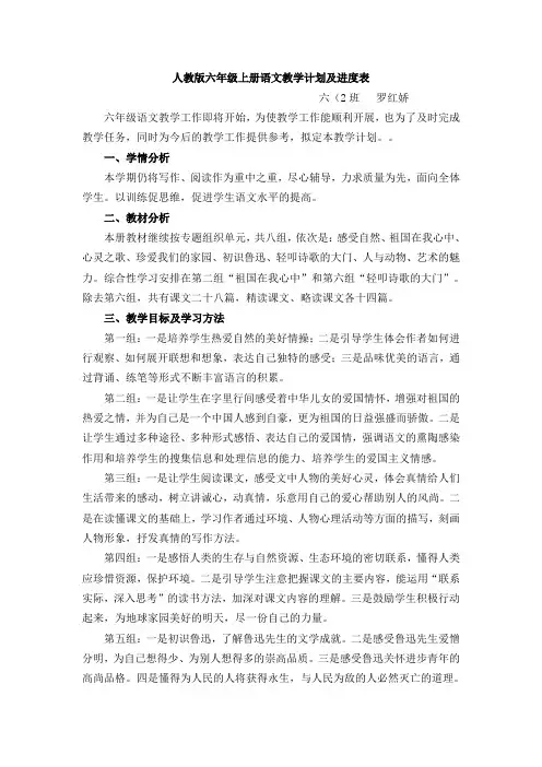 人教版六年级上册语文教学计划及进度表