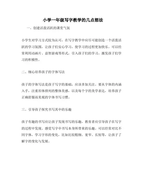 小学一年级写字教学的几点想法