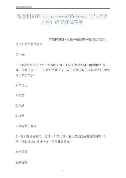 智慧树知到《走进书法领略书法文化与艺术之美》章节测试答案
