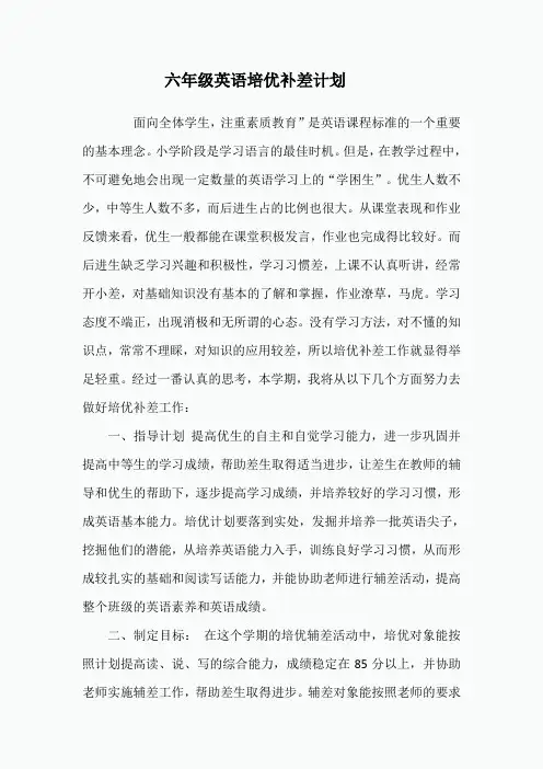 六年级英语培优补差计划(1)