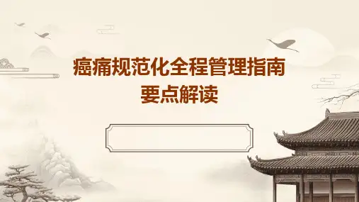 癌痛规范化全程管理指南要点解读