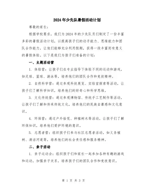 2024年少先队暑假活动计划