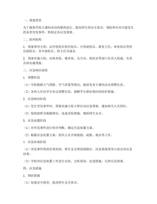 学校大课间活动应急预案