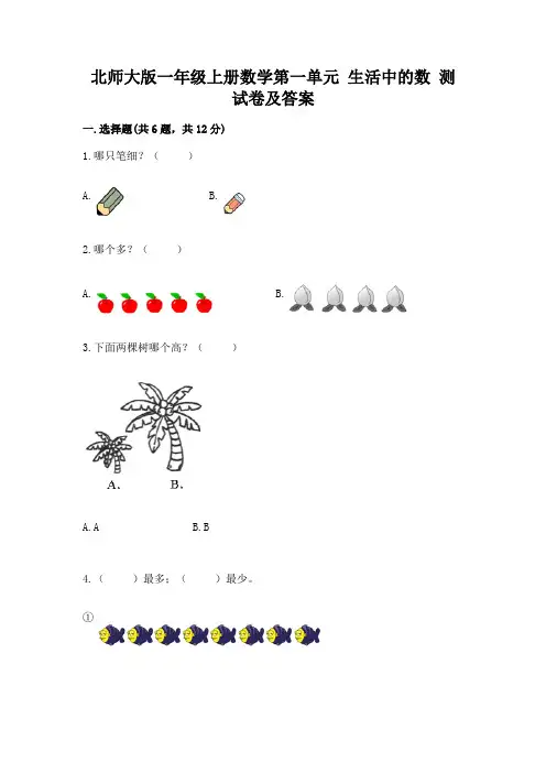 北师大版一年级上册数学第一单元-生活中的数-测试卷精品(典型题)