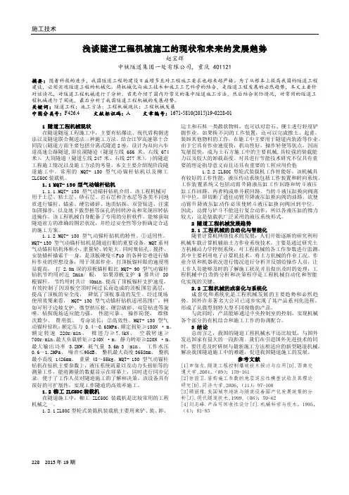 浅谈隧道工程机械施工的现状和未来的发展趋势