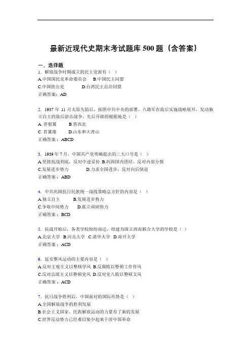 最新近现代史期末考试题库500题(含答案)ACH
